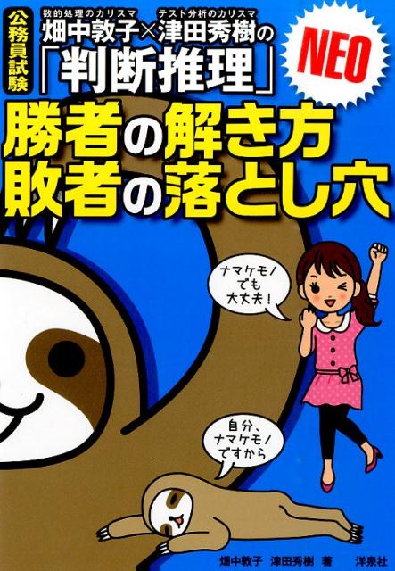 【中古】畑中敦子×津田秀樹の「判断推理」勝者の解き方敗者の落とし穴NEO 公務員試験/洋泉社/畑中敦子（単行本（ソフトカバー））