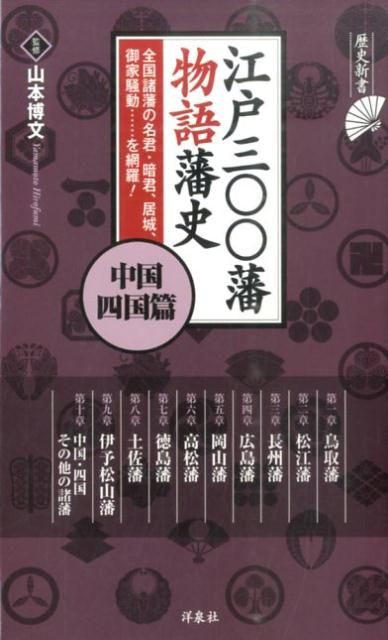 【中古】江戸三〇〇藩物語藩史 中国 四国篇/洋泉社/山本博文（新書）