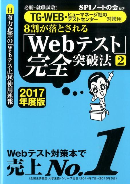 【中古】8割が落とされる「Webテスト」完全突破法 必勝・就職試験！ 2017年度版　2/洋泉社/SPIノ-トの会（単行本（ソフトカバー））