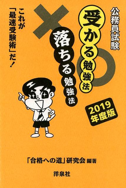 【中古】公務員試験受かる勉強法落ちる勉強法 これが「最速受験術」だ！ 2019年度版/洋泉社/「合格への..