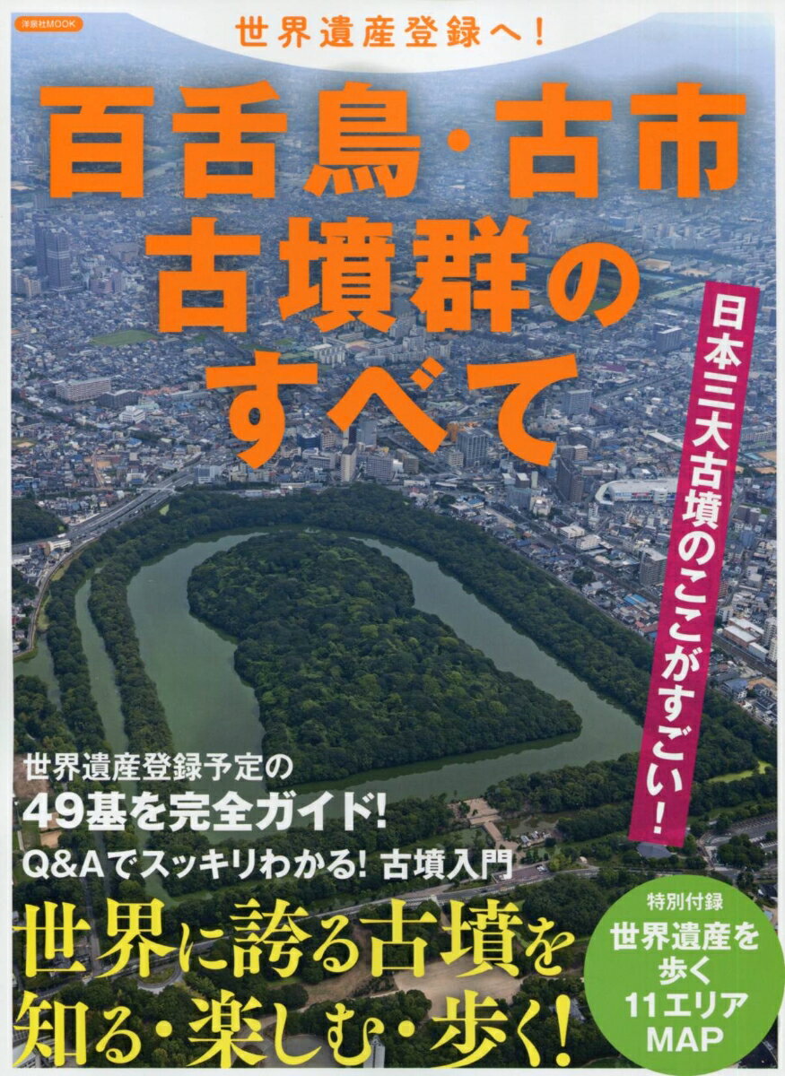 【中古】世界遺産登録へ！百舌鳥・古市古墳群のすべて/洋泉社（ムック）