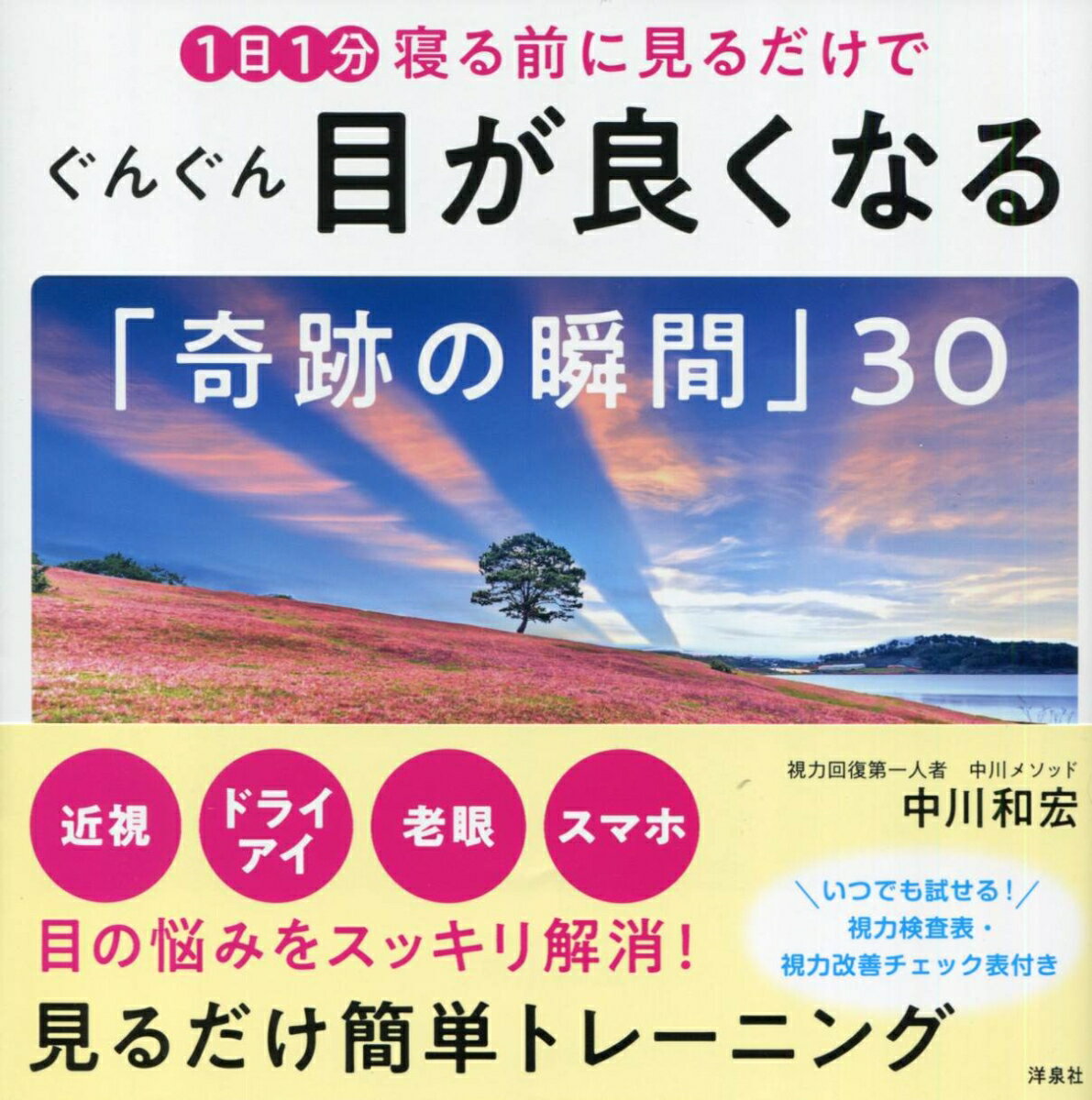 【中古】1日1分寝る前に見るだけでぐんぐん目が良くなる「奇跡の瞬間」30/洋泉社/中川和宏（大型本）