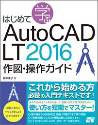 ����šۤϤ���Ƴؤ�AutoCAD��LT��2016��ޡ�������/��-�ƥå���/���ڹ��ҡ�CAD���󥹥ȥ饯�����ˡ�ñ���ܡ�