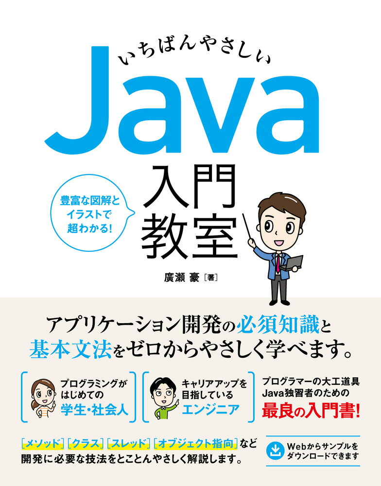 Visual Basic - 【中古】いちばんやさしいJava入門教室 アプリ開発に必須の知識と基本文法がしっかり学べます/ソ-テック社/廣瀬豪（単行本）