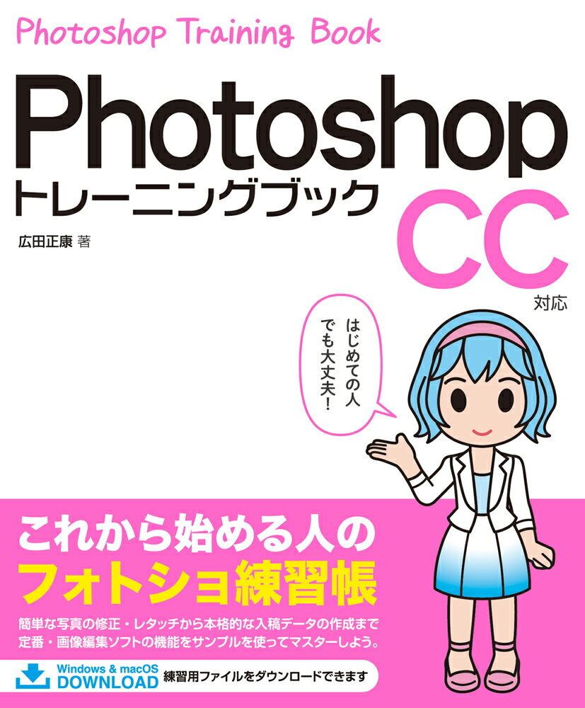 【中古】Photoshopトレーニングブック　CC対応/ソ-テック社/広田正康（単行本）