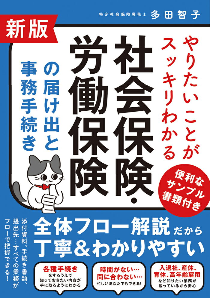 【中古】社会保険・労働保険の届け出と事務手続き やりたいことがスッキリわかる 新版/ソ-テック社/多田智子（単行本）