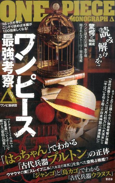【中古】ワンピ-ス最強考察Δ/晋遊舎/ワンピ漫研団（単行本（ソフトカバー））