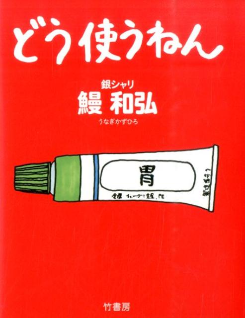 【中古】どう使うねん/竹書房/鰻和弘（単行本）