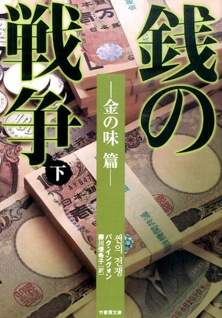 【中古】銭の戦争 下（金の味篇）/竹書房/パクイングォン（文庫）