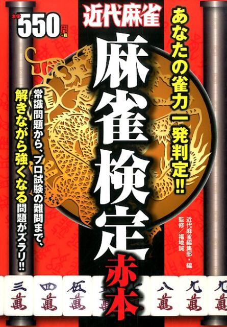 ◆◆◆非常にきれいな状態です。中古商品のため使用感等ある場合がございますが、品質には十分注意して発送いたします。 【毎日発送】 商品状態 著者名 近代麻雀編集部、福地誠 出版社名 竹書房 発売日 2015年03月 ISBN 9784801902404