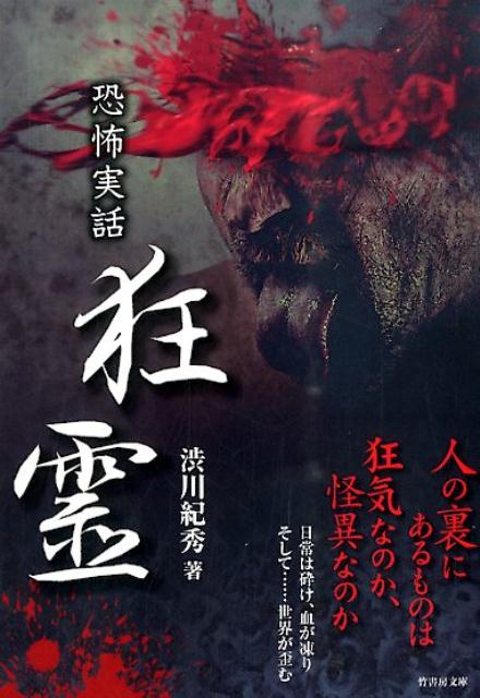 【中古】狂霊 恐怖実話/竹書房/渋川紀秀（文庫）