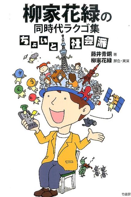 ◆◆◆非常にきれいな状態です。中古商品のため使用感等ある場合がございますが、品質には十分注意して発送いたします。 【毎日発送】 商品状態 著者名 藤井青銅、柳家花緑 出版社名 竹書房 発売日 2016年04月 ISBN 9784801906990