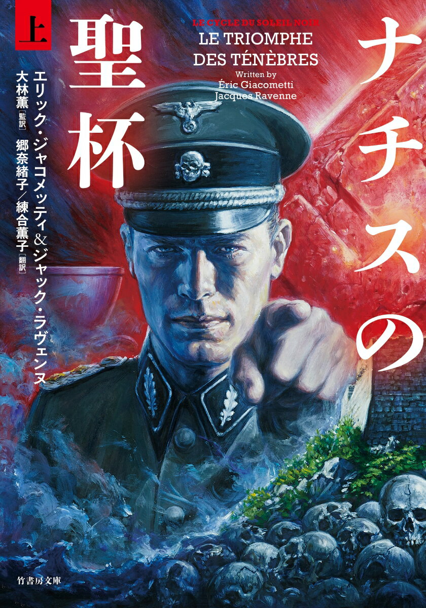 【中古】ナチスの聖杯 上/竹書房/エリック ジャコメッティ（文庫）