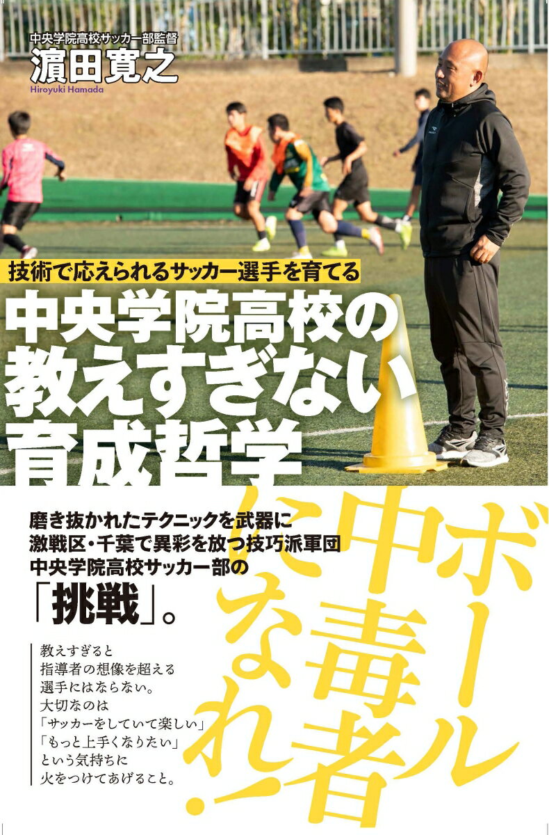 【中古】中央学院高校の教えすぎない育成哲学 技術で応えられるサッカー選手を育てる/竹書房/〓田寛之（単行本）