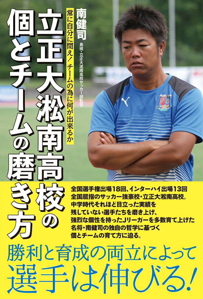 【中古】立正大淞南高校の個とチームの磨き方 常に自分に問え！チームの為に何が出来るか/竹書房/南健司（単行本）