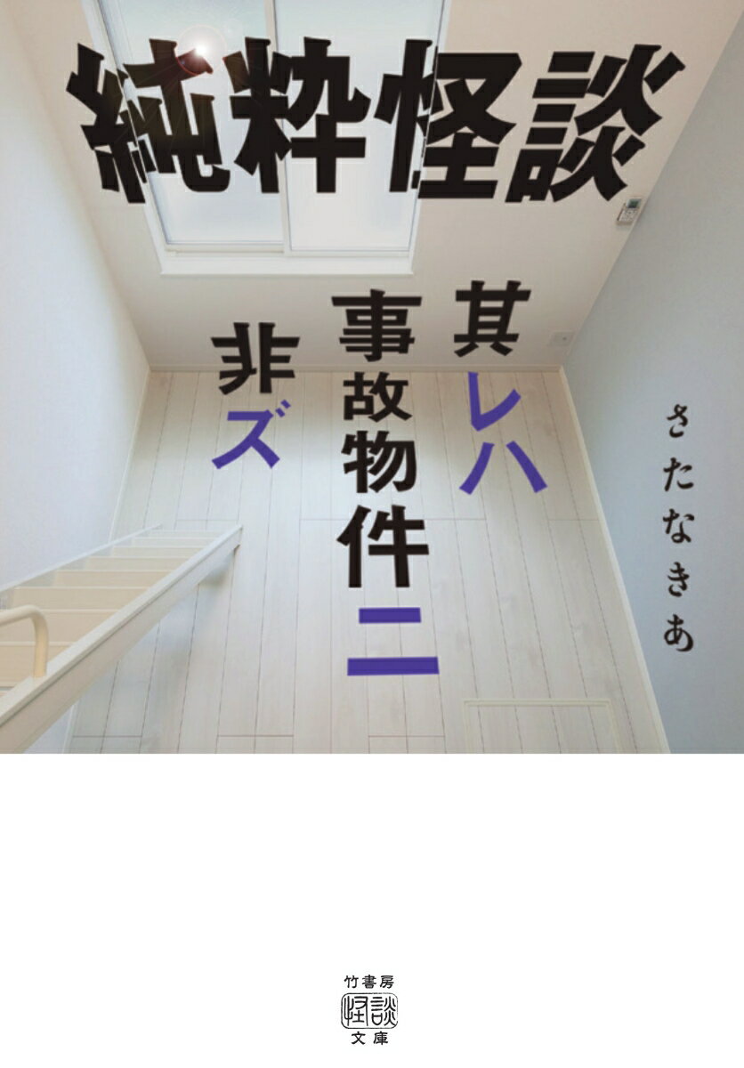 【中古】純粋怪談 其レハ事故物件ニ非ズ 2/竹書房/さたなきあ（文庫）