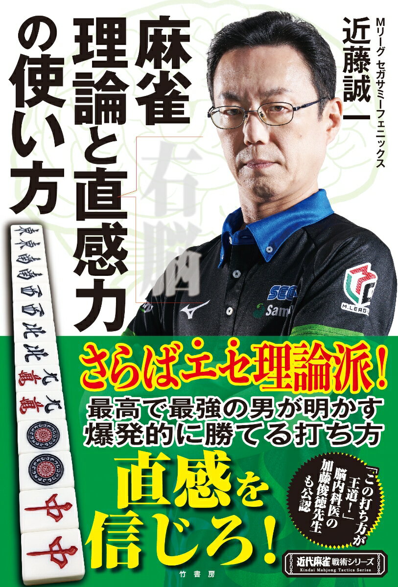 【中古】麻雀理論と直感力の使い方/竹書房/近藤誠一（単行本）