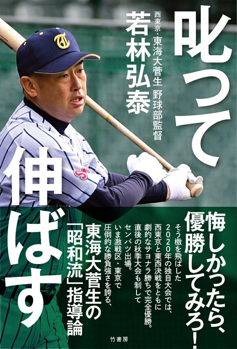 【中古】叱って伸ばす/竹書房/若林弘泰（単行本）