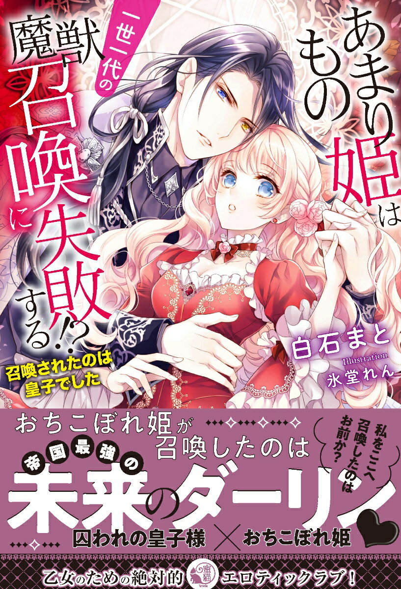 【中古】あまりもの姫は一世一代の魔獣召喚に失敗する！？ 召喚されたのは皇子でした/竹書房/白石まと（単行本）