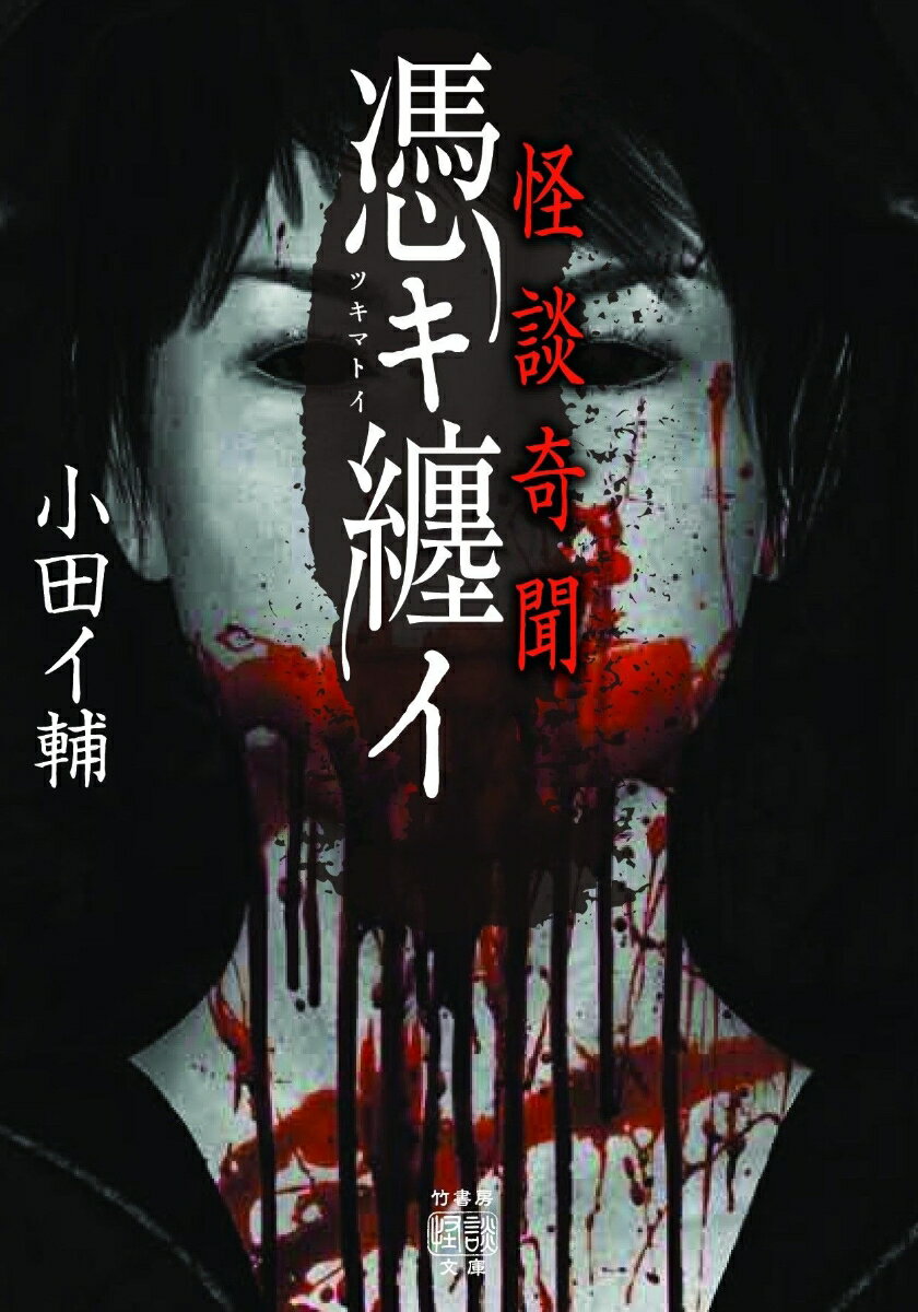 【中古】怪談奇聞　憑キ纏イ/竹書房/小田イ輔（文庫）