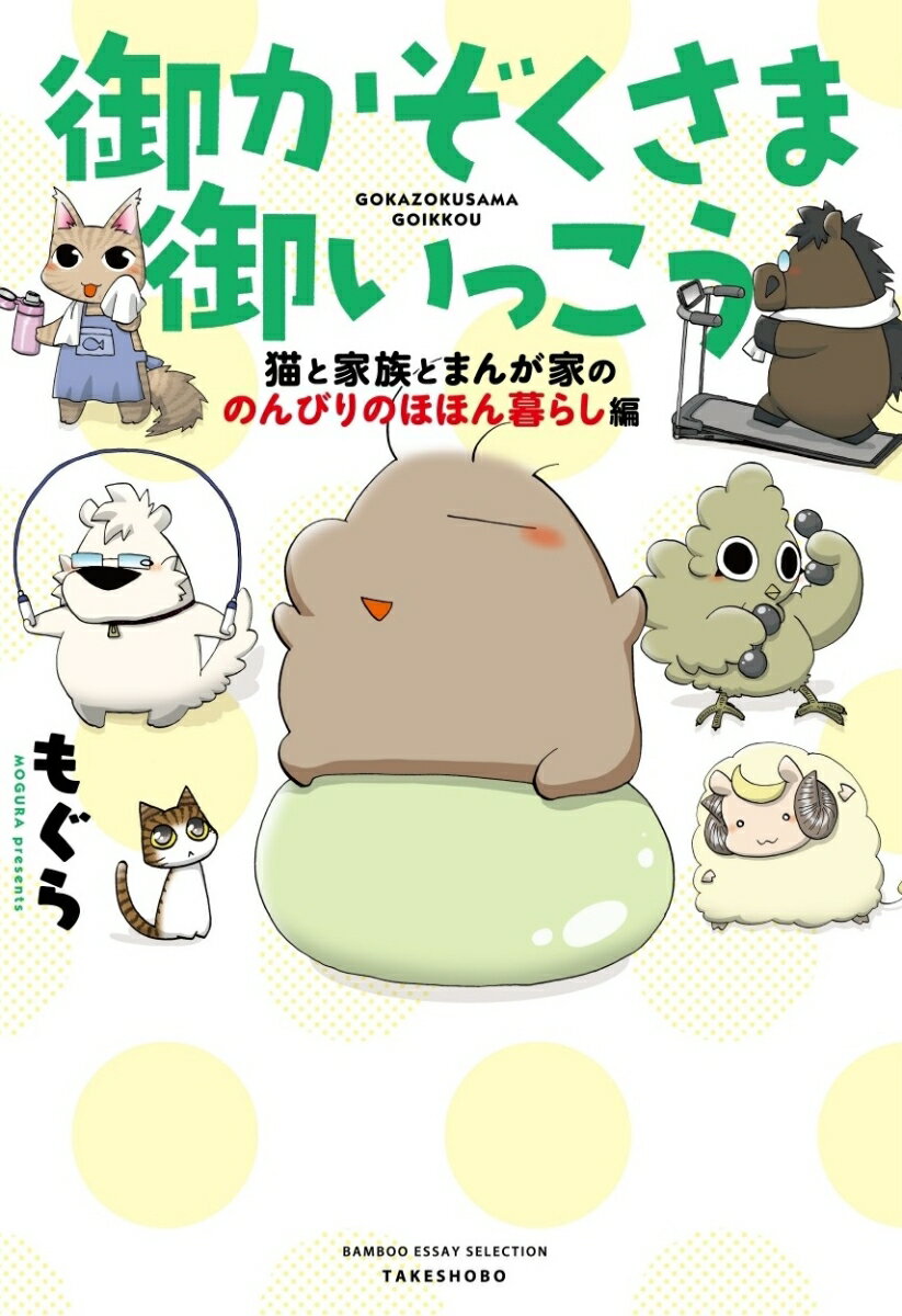 【中古】御かぞくさま御いっこう　猫と家族とまんが家ののんびりのほほん暮らし編/竹書房/もぐら（コミック）