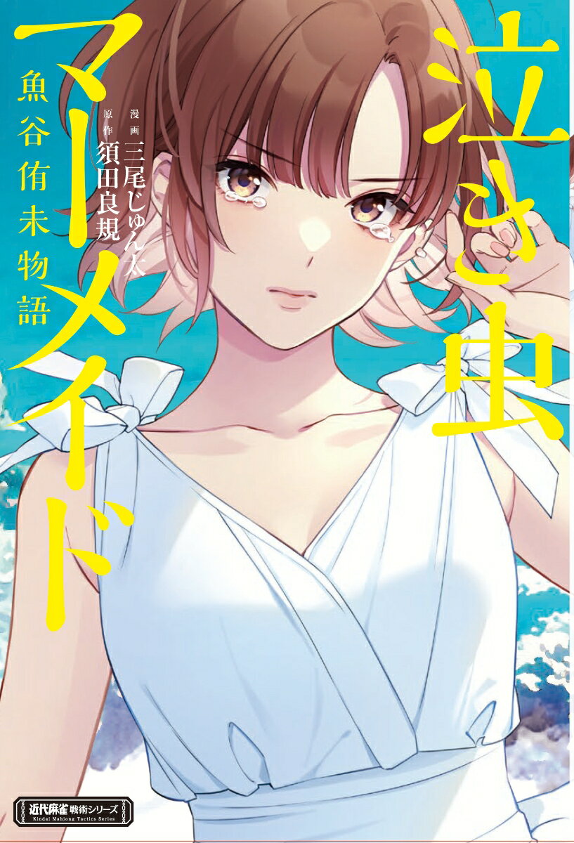 【中古】泣き虫マーメイド　魚谷侑未物語/竹書房/三尾じゅん太（単行本）