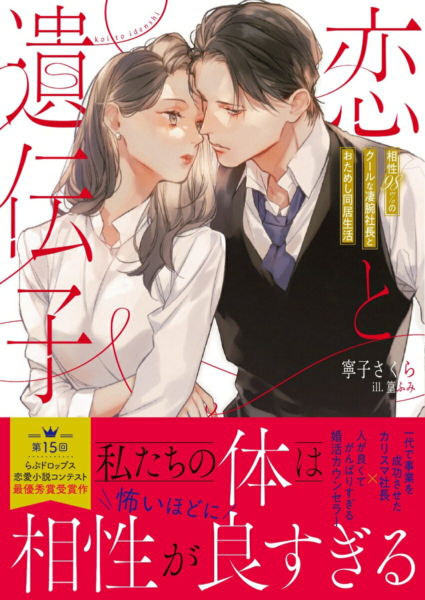 【中古】恋と遺伝子 相性98％のクールな凄腕社長とおためし同居生活/竹書房/寧子さくら（文庫）