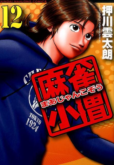 【中古】麻雀小僧 12/竹書房/押川雲太朗（コミック）
