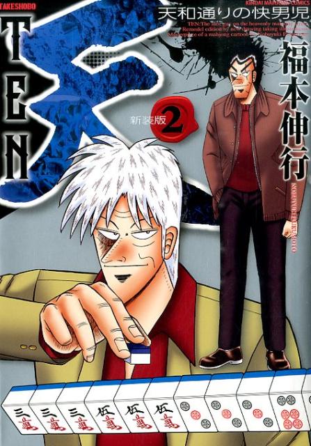 【中古】天-天和通りの快男児 2 新装版/竹書房/福本伸行（コミック）