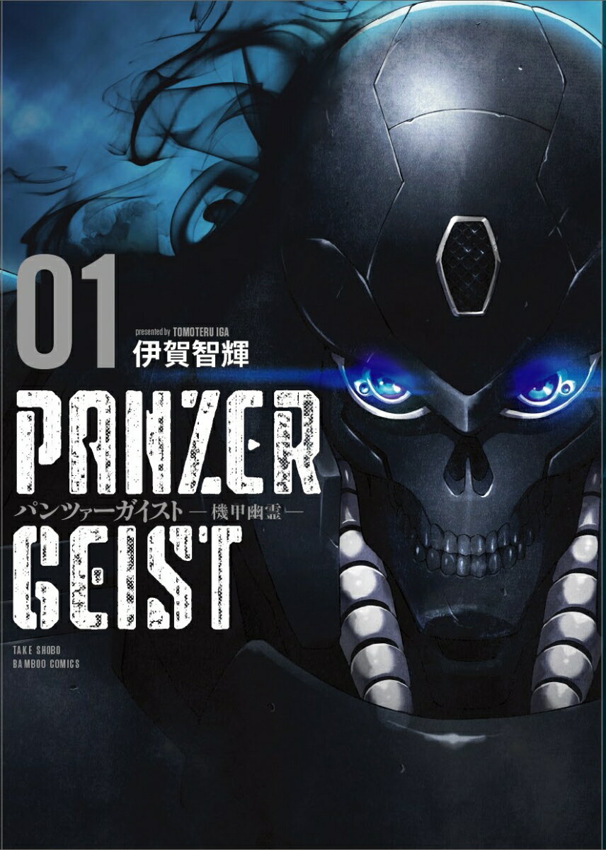 Enterbrain Beam C - 【中古】パンツァーガイスト 機甲幽霊 01/竹書房/伊賀智輝（コミック）