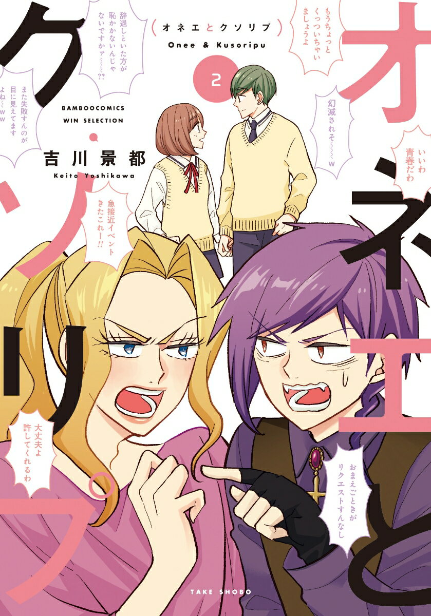 【中古】オネエとクソリプ 2/竹書房/吉川景都（コミック）