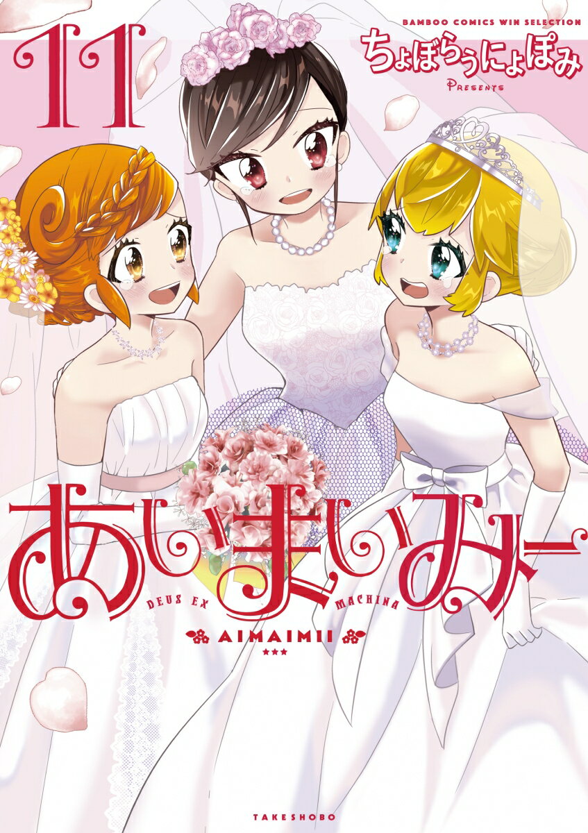 【中古】あいまいみー 11/竹書房/ちょぼらうにょぽみ（コミック）