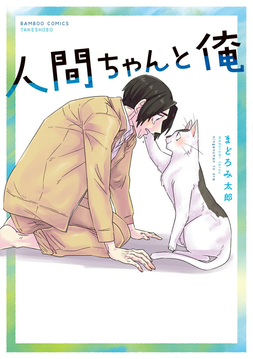 Other - 【中古】人間ちゃんと俺/竹書房/まどろみ太郎（コミック）