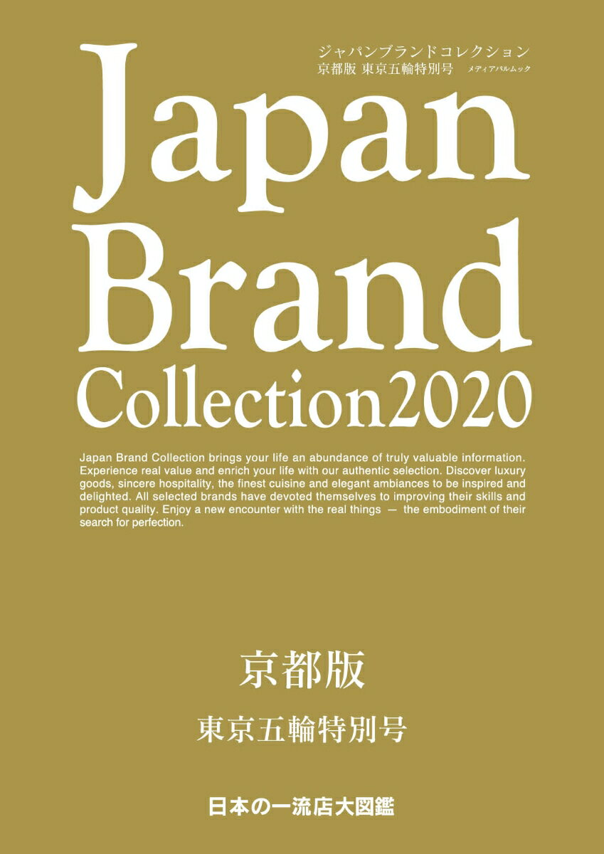 【中古】Japan　Brand　Collection京都版　東京五輪特別号 2020/サイバ-メディア（...