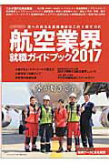 運輸, 交通, 通信 - 【中古】航空業界就職ガイドブック 2017/イカロス出版（ムック）