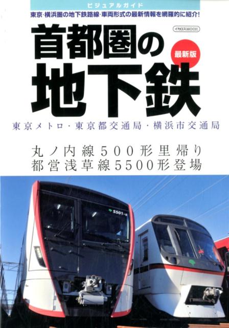 【中古】首都圏の地下鉄最新版 ビジュアルガイド/イカロス出版（ムック）