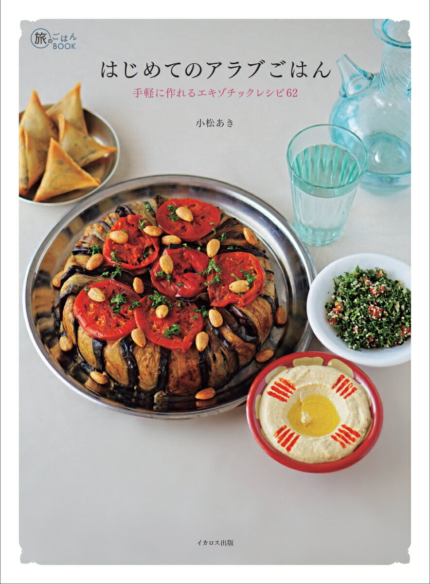 【中古】はじめてのアラブごはん/イカロス出版/小松あき（単行本（ソフトカバー））