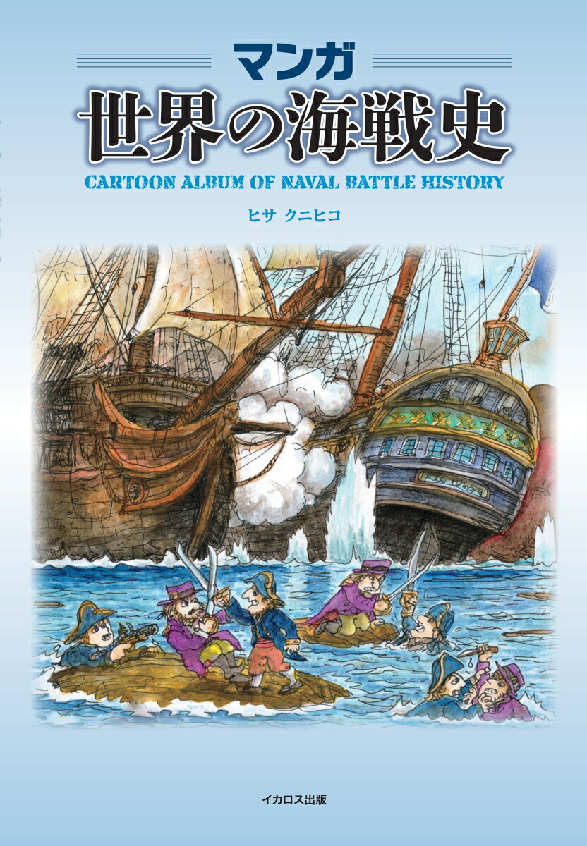 【中古】マンガ世界の海戦史/イカロス出版/ヒサクニヒコ（単行本（ソフトカバー））