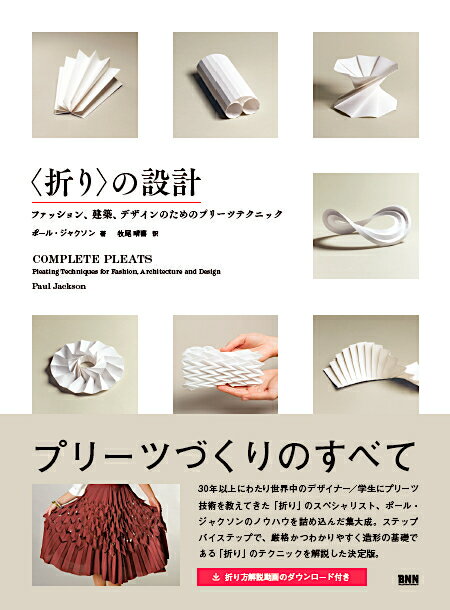 【中古】〈折り〉の設計 ファッション、建築、デザインのためのプリーツテクニ/ビ-・エヌ・エヌ新社/ポール・ジャクソン（単行本）