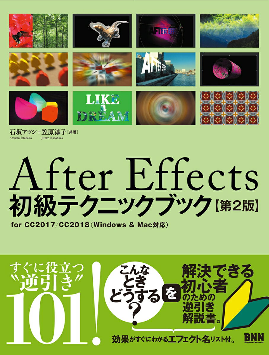 【中古】After　Effects初級テクニックブック for　CC2017／CC2018（Windows 第2版/ビ-・エヌ・エヌ新社/石坂アツシ（単行本）