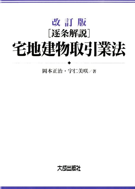 楽天市場】逐条解説宅地建物取引業法の通販