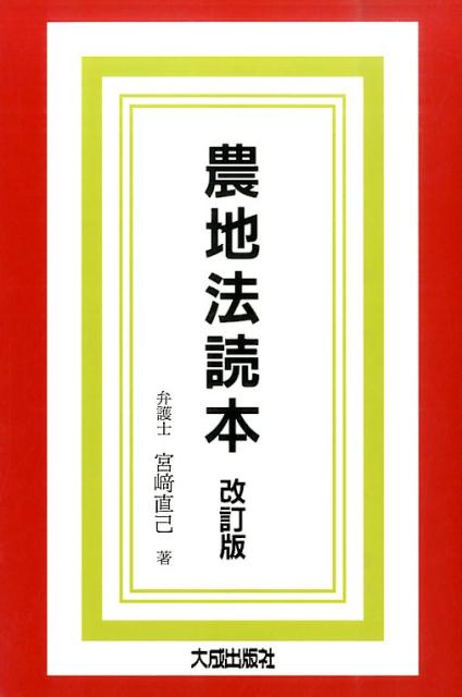 【中古】農地法読本 改訂版/大成出版社/宮〓直己（単行本）