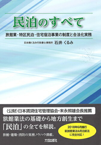 【中古】民泊のすべて 旅館業・特区民泊・住宅宿泊事業の制度と合法化実務/大成出版社/石井くるみ（単行本）