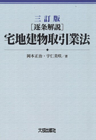 【中古】［逐条解説］宅地建物取引業法 三訂版/大成出版社/岡本正治（単行本）