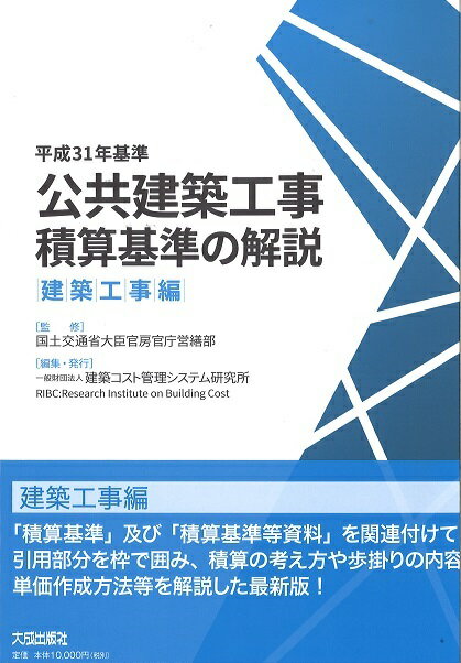 Construction - 【中古】公共建築工事積算基準の解説　建築工事編 平成31年基準/建築コスト管理システム研究所/国土交通省大臣官房官庁営繕部（単行本）