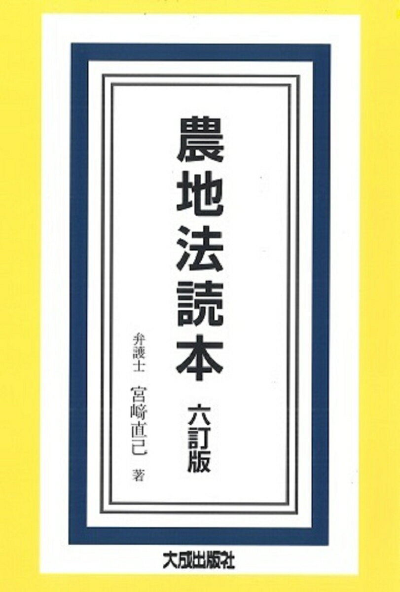 【中古】農地法読本 六訂版/大成出版社/宮〓直己（単行本）