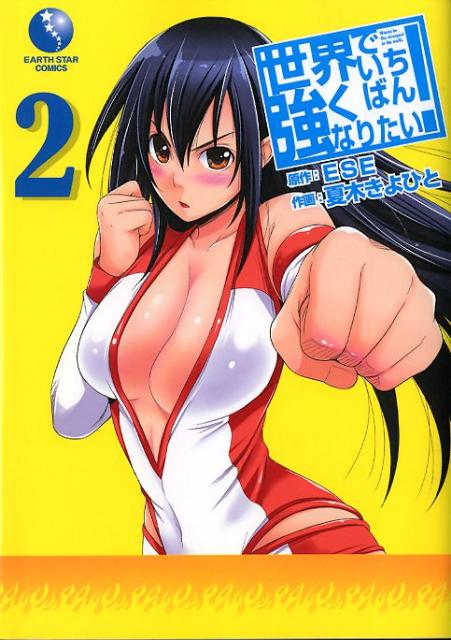 【中古】世界でいちばん強くなりたい！ 2/ア-ス・スタ-エンタ-テイメント/ESE（コミック）
