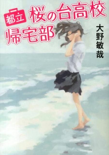 【中古】都立桜の台高校帰宅部/ア-ス・スタ-エンタ-テイメント/大野敏哉（文庫）