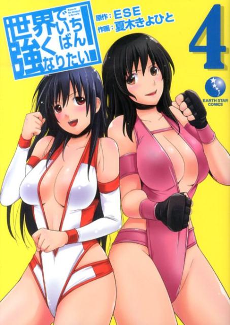 【中古】世界でいちばん強くなりたい！ 4/ア-ス・スタ-エンタ-テイメント/ESE（コミック）