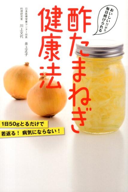 【中古】酢たまねぎ健康法 おいしい！！から毎日続けられる/ア-ス・スタ-エンタ-テイメント/井上正子（..